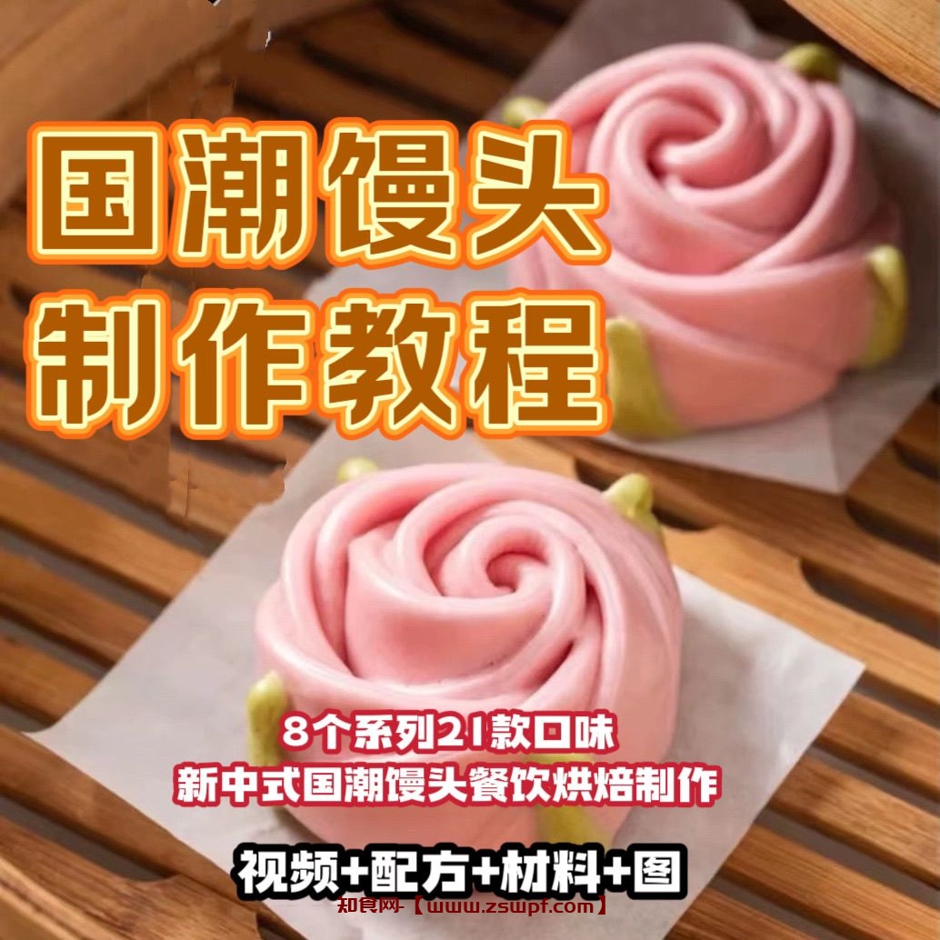 pf414、新中式美食国潮馒头面点餐饮烘焙西餐小吃技术制作视频课程-知食网