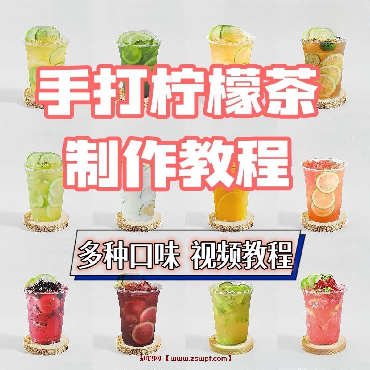 pf409、手打柠檬茶制作技术配方教程网红饮品冷饮视频教程资料合集-知食网
