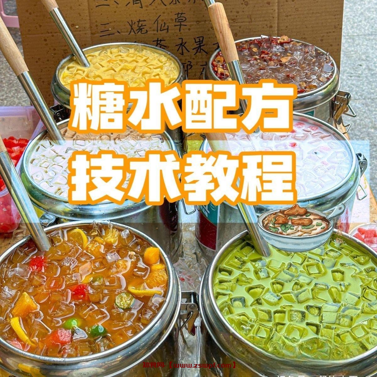 pf410、2025最新版甜铺配方糖水教学商业技术视频教程配方电子资料课程-知食网