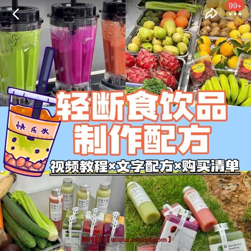 pf413、轻断食技术配方轻断食果蔬汁教程视频培训制作商用课程视频-知食网