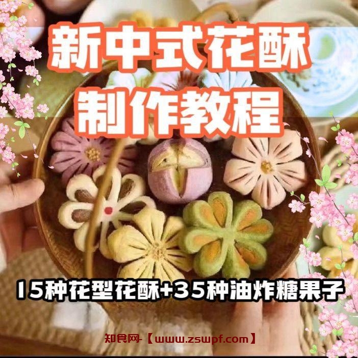 pf416、中式花酥配方技术教学课程教程烘焙学习制作方法培训视频摆摊小吃-知食网