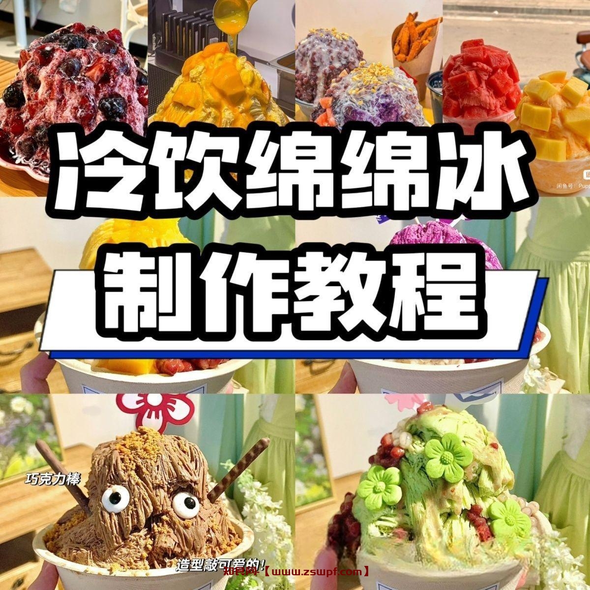 pf419、冷饮技术配方夏季刨冰雪花冰沙冰绵绵冰特色冰沙制作视频教程资料-知食网