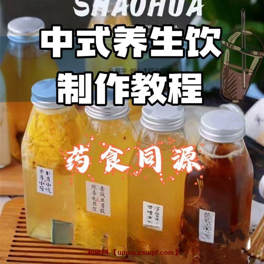pf420、养生饮品药食同源中式养生饮茶饮视频教程配方电子资料-知食网
