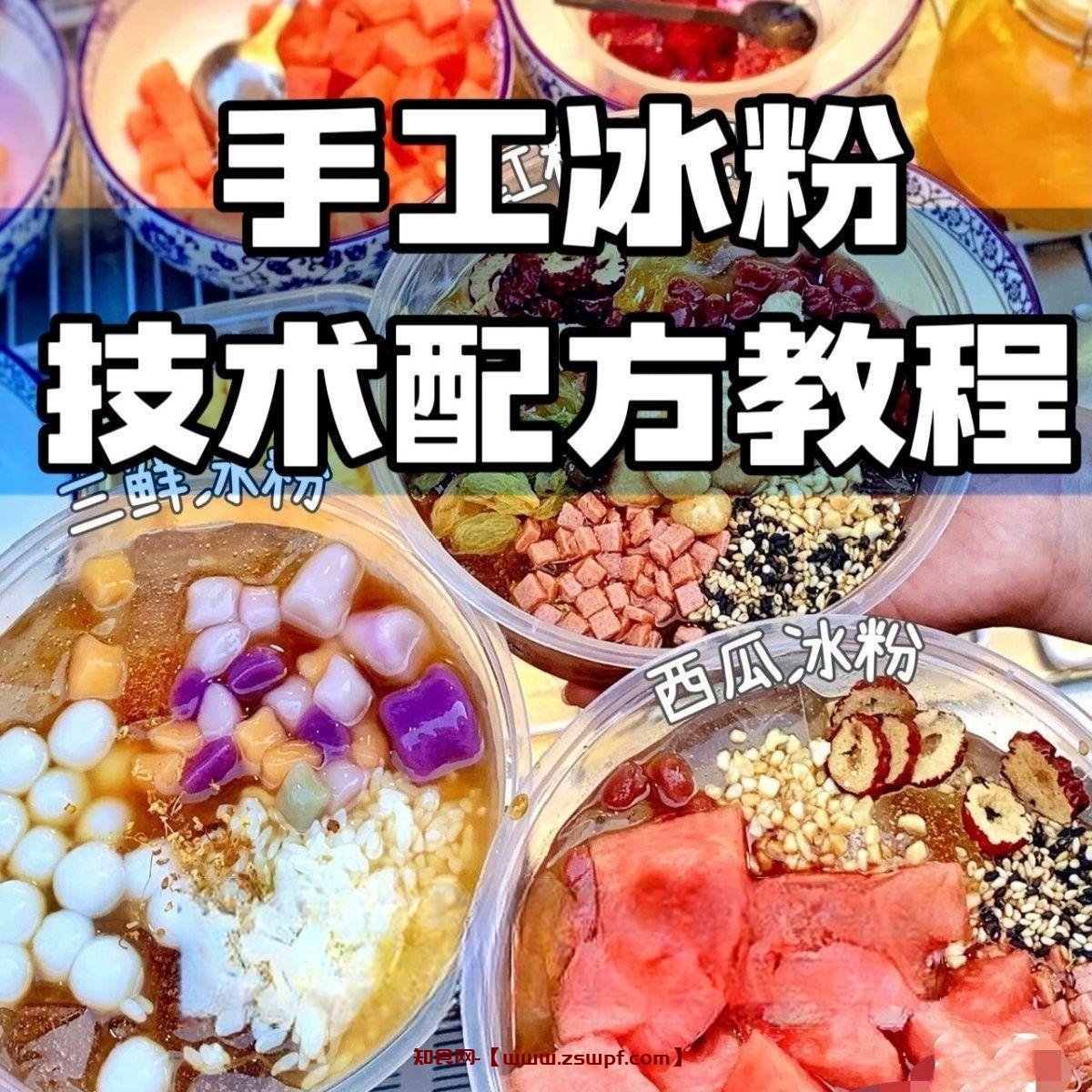 pf421、2025冰粉技术最新版配方视频教程冰粉小吃摆摊商业教学电子资料-知食网
