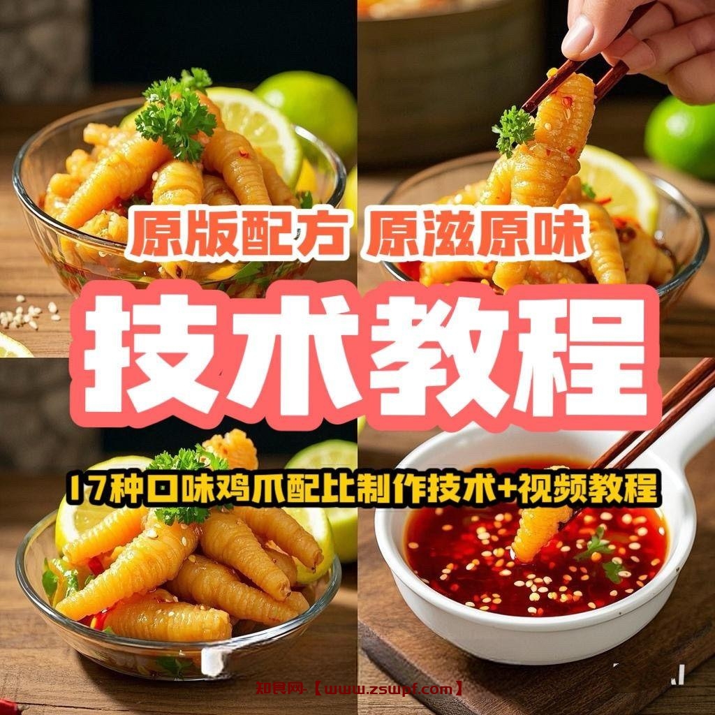 pf412、网红正宗蒜香鸡爪酸辣柠檬鸡脚凉拌泡椒凤爪小吃技术配方视频教程-知食网