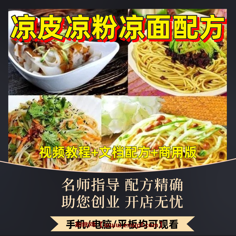 pf431、正宗陕西凉皮凉粉凉面擀面皮调料水技术配方视频教程摆摊商用家用-知食网